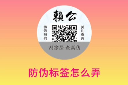 定制二維碼找防偽公司（企業(yè)給產(chǎn)品制作防偽標(biāo)簽怎么弄）