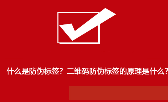 什么是防偽標(biāo)簽？二維碼防偽標(biāo)簽的原理是什么？