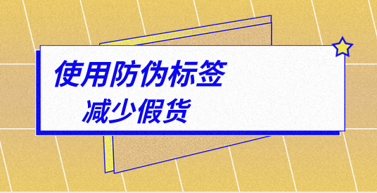 品牌保護(hù)從細(xì)節(jié)做起，定制防偽標(biāo)簽