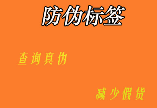 哪里能定制防偽標簽？防偽標簽定制價格貴不貴呀？