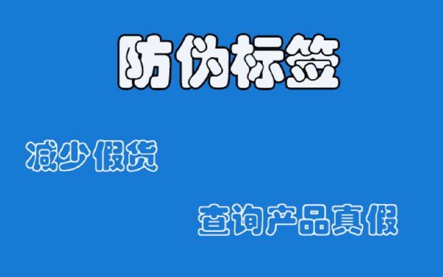 防偽標(biāo)簽定制咋操作？創(chuàng)新防偽技術(shù)有啥亮點(diǎn)？