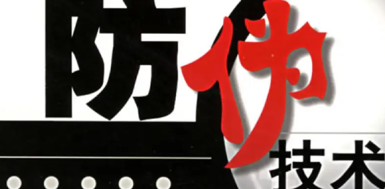 防偽標(biāo)簽的制作工藝，常用防偽標(biāo)簽類型介紹