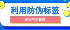 印刷防偽標(biāo)簽的原因有哪些？品牌防偽保護(hù)